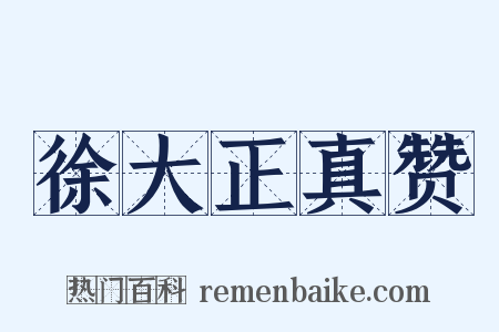 徐大正真赞是什么意思的图片